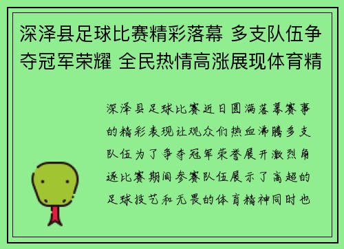 深泽县足球比赛精彩落幕 多支队伍争夺冠军荣耀 全民热情高涨展现体育精神