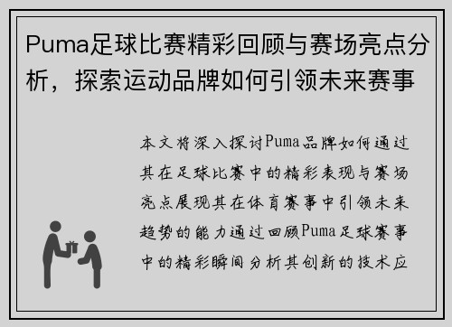 Puma足球比赛精彩回顾与赛场亮点分析，探索运动品牌如何引领未来赛事趋势