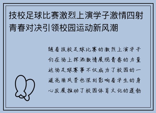 技校足球比赛激烈上演学子激情四射青春对决引领校园运动新风潮