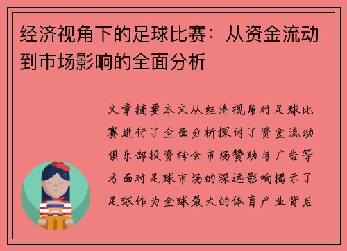 经济视角下的足球比赛：从资金流动到市场影响的全面分析