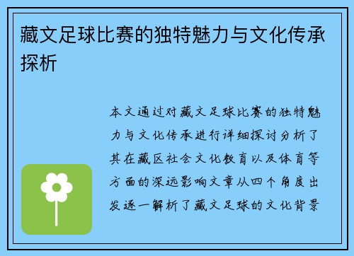 藏文足球比赛的独特魅力与文化传承探析