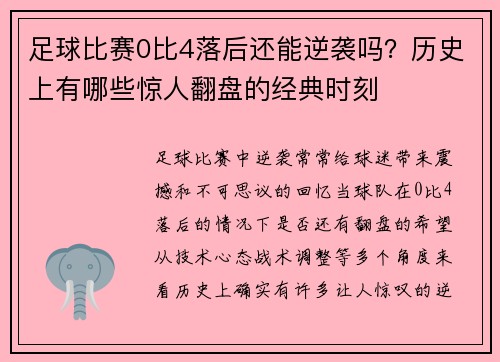 足球比赛0比4落后还能逆袭吗？历史上有哪些惊人翻盘的经典时刻