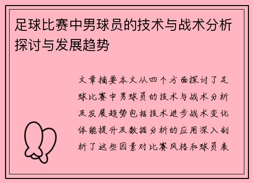 足球比赛中男球员的技术与战术分析探讨与发展趋势