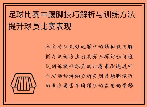 足球比赛中踢脚技巧解析与训练方法提升球员比赛表现