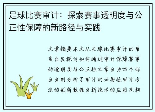 足球比赛审计：探索赛事透明度与公正性保障的新路径与实践